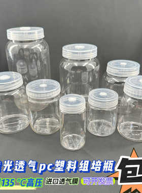 塑料组培瓶含透气盖耐高温高压透光PC材质植物组培菌种瓶可重复用