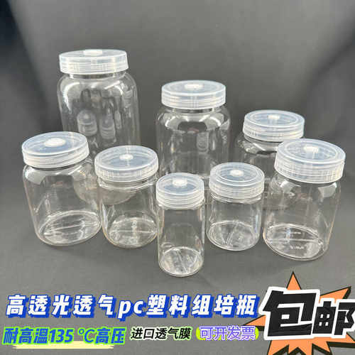pc塑料植物组培瓶菌种瓶带透气膜