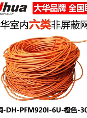 大华DH-PFM920I-6U六类室内全铜网线监控双绞线摄像机网线-橙色