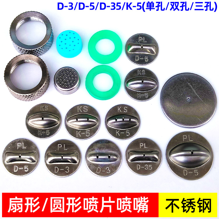 不锈钢喷片扇形喷嘴D-3/D-35/D-5不锈钢喷头配件单孔双控雾化喷嘴