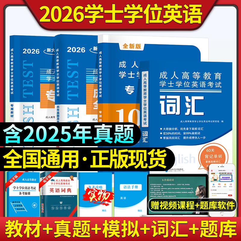 2026年学士学位英语考试专用教材成人高等学历继续教育全国通用模拟试卷历年真题词汇题库自考专升本科教材山东省成考学士学位英语