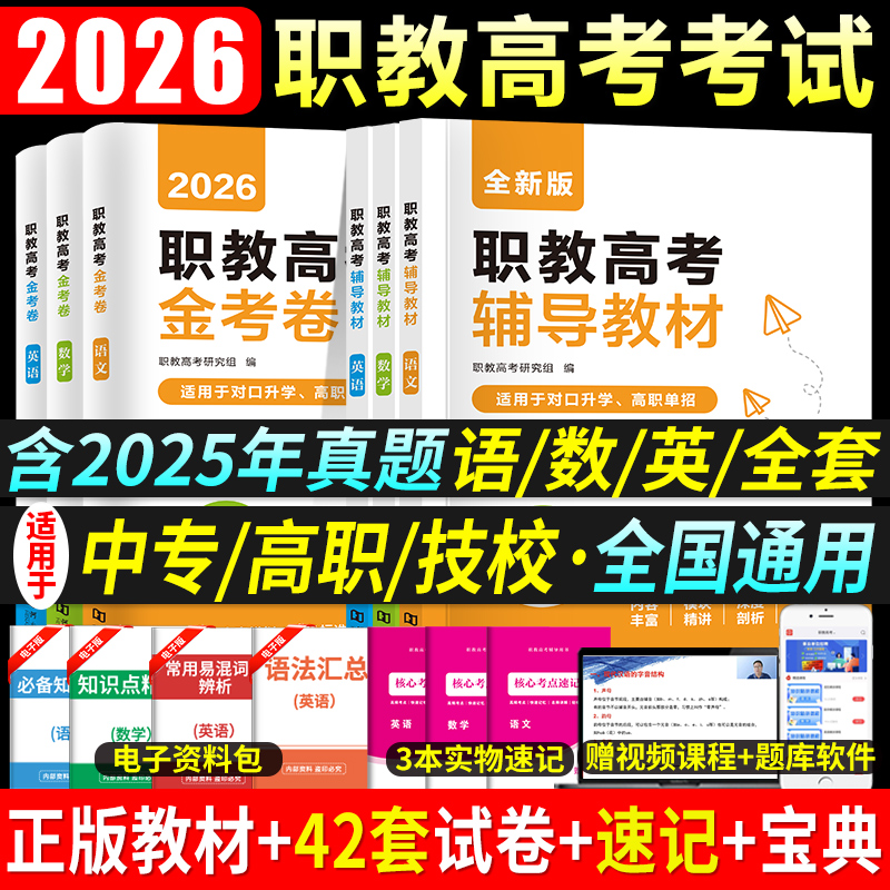2026职教高考总复习教材历年真题