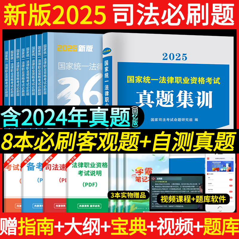 2025国家司法考试主客观必刷题