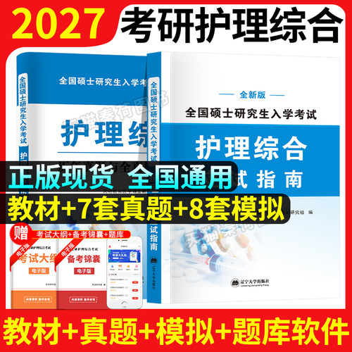 正版2027年考研护理综合教材真题