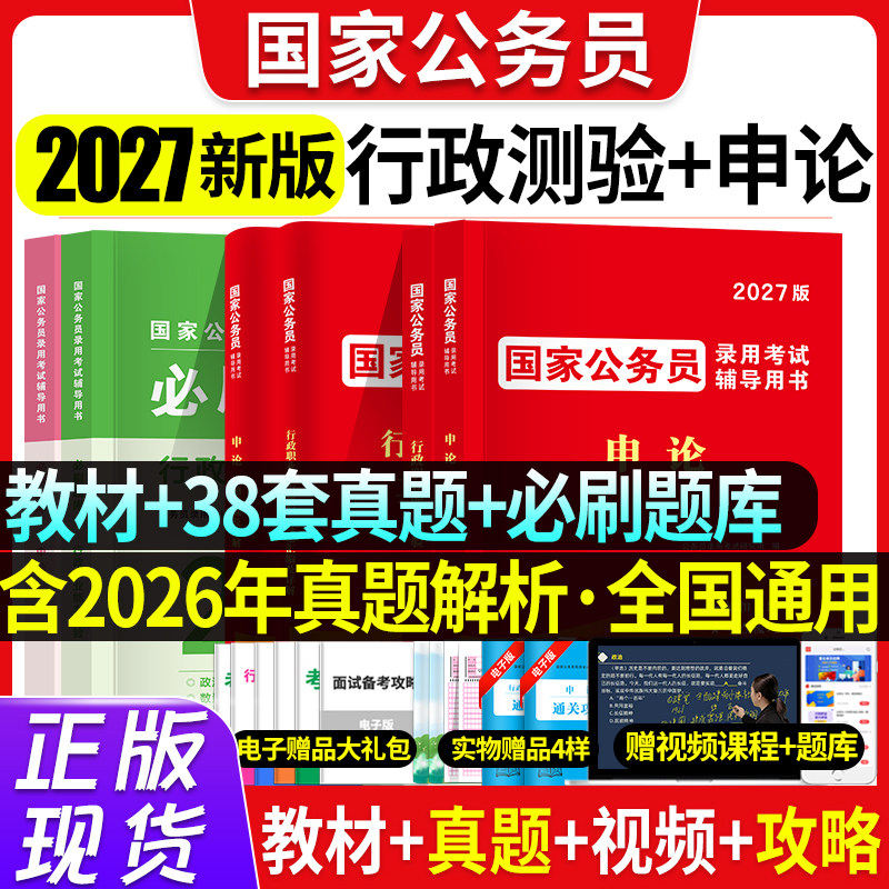 公务员考试2027年国家公务员考试教材真题解析必刷题库行政职业能力测验申论教材网课电子版公务员考试辅导用书国考公务员2026真题