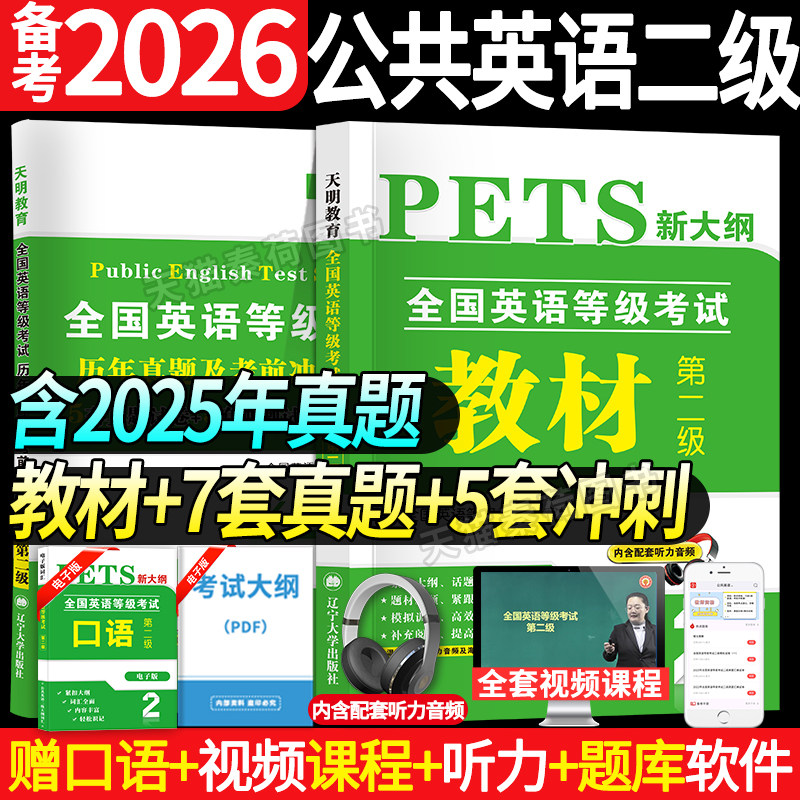 2026年公共英语二级考试教材历年真题试卷全套全国英语等级考试二级真题库网课词汇口语PETS2英语等级考试考前冲刺卷公共英语二级