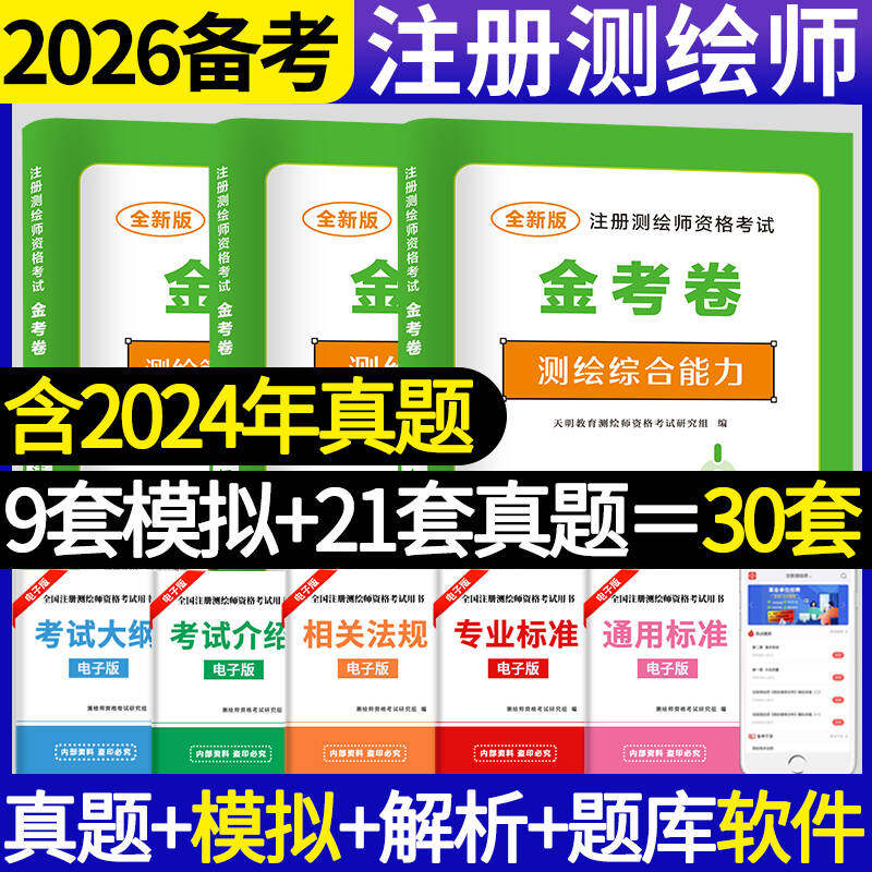 2026注册测绘师资格考试真题2026注册测绘师考试真题测绘管理与法律法规综合能力案例分析法规历年真题及押题模拟试卷金考卷测绘师
