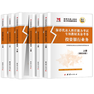 2026年证券从业资格考试专业课教材全套历年真题试卷用书投资银行业务保荐代表人胜任能力考试专用教材试卷赠题库软件证券从业考试