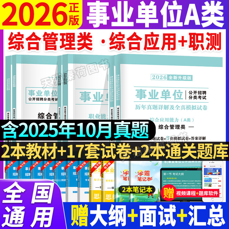 事业编考试教材2026事业单位a类考试教材真题题库综合管理事业编制综合应用职业能力倾向测验甘肃广西贵州内蒙古陕西安徽真题