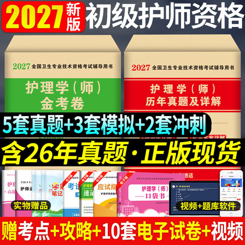 2027年初级护师资格考试刷题全套