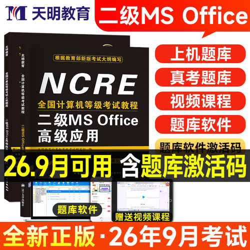 计算机二级msoffice教材真题库