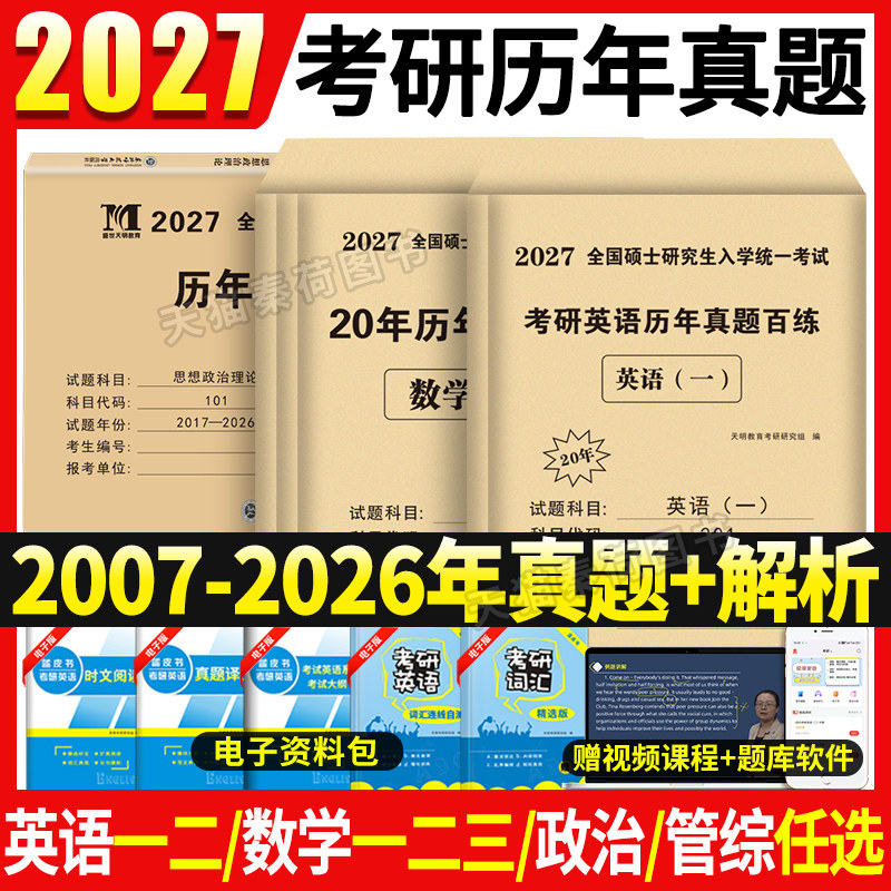 2027考研英语一英语二历年真题解析词汇考研数学一数二数三政治管综真题模拟试卷全套刷题库计算机心理学中西医专业课艺术概论真题