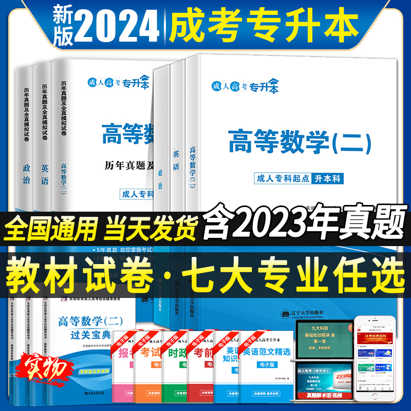 成人高考专升本2024年高数二医学综合大学语文教材历年真题试卷2023年