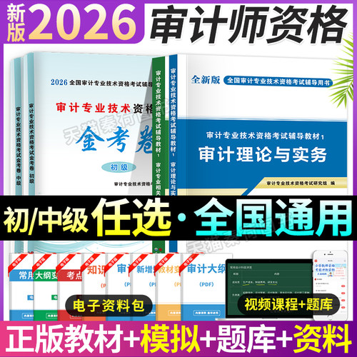 2026初中高级审计师教材真题试卷