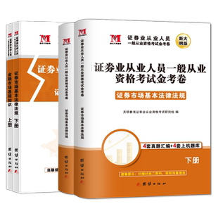 【新大纲版】证券从业资格考试2026官方教材+历年真题试卷电子题库网课视频课程证券从业市场基本法律法规金融市场基础知识SAC资格