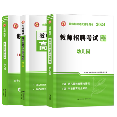 幼儿园教招全套+含24年真题解析