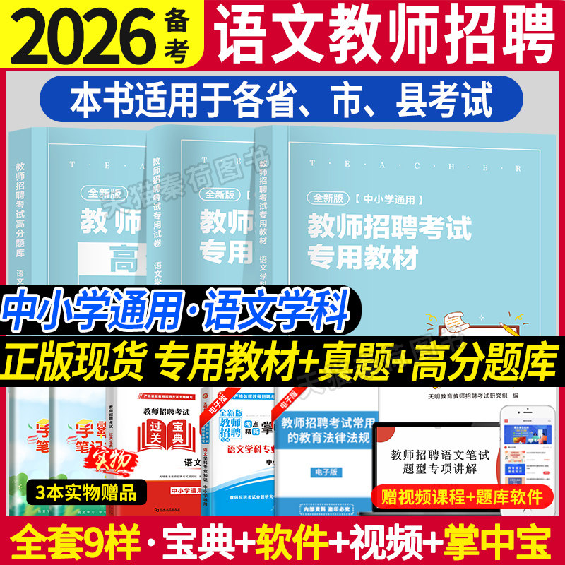 2026教师招聘考试语文学科专业知识教材中小学题库历年真押题试卷特岗招教编制广西云南江苏浙江安徽山东河南陕西湖北省语文招聘