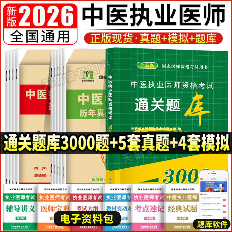 2026中医执业医师指导用书历年真题赠题库软件及解析考前押题冲刺试卷模拟练习辅导