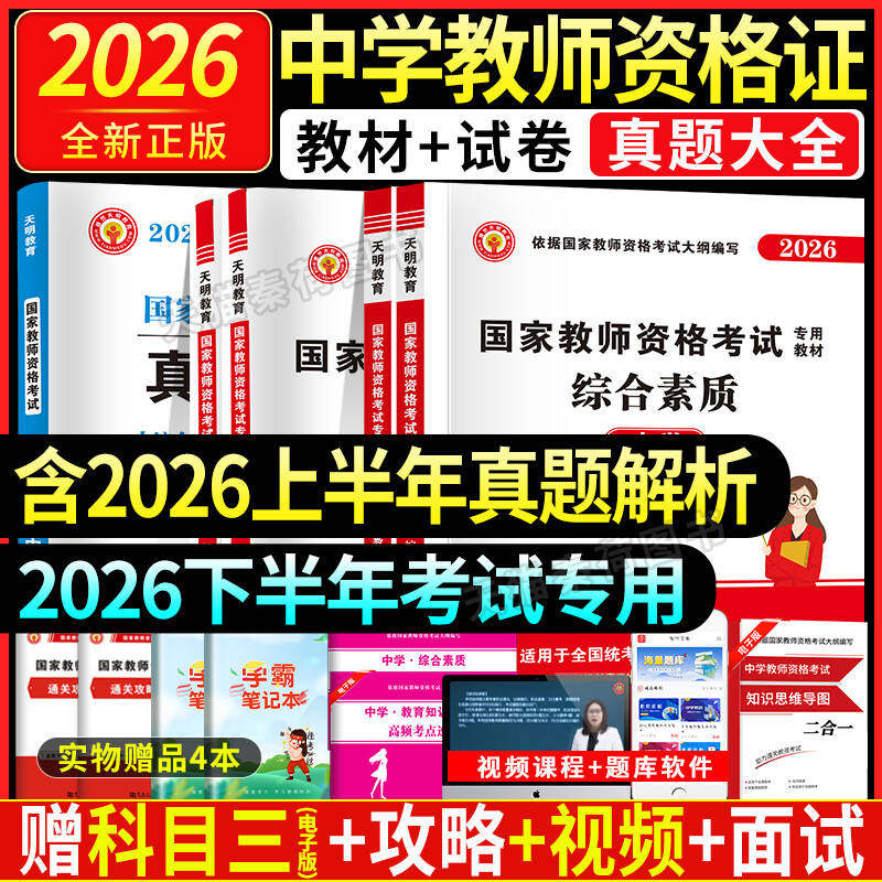 2026年中学教师资格证下半年考试专用教材历年真题初高中教材真题库语文数学英语体育美术教育教学知识与能力综合素质中学教资资料