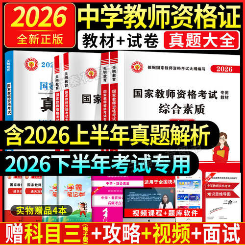 2026中学教资上半年考试资料全套