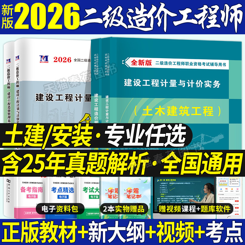二级造价师2026教材历年真题试卷习题集二造土建安装网课管理基础计量实务江苏广东四川浙江山东河南河北全国2026年二级造价师题库
