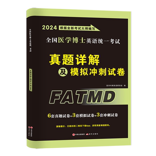医学考博英语教材历年真题2026全国医学博士英语统一考试真题详解模拟冲刺试卷解析综合应试教程考研英语词汇考博英语阅读写作听力