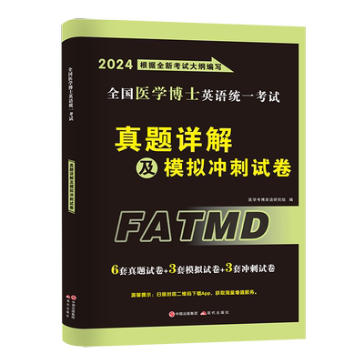 全国医学考博教材+历年真题解析