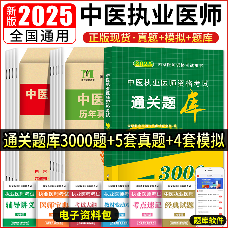 2025中医执业医师历年真题解析