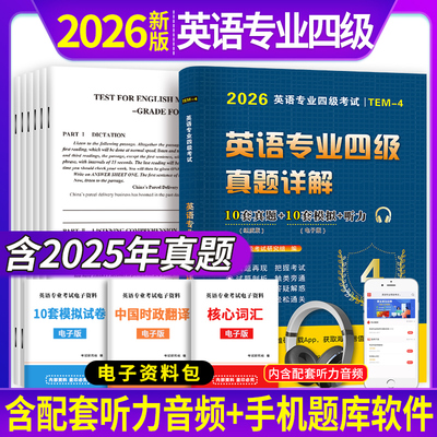 2026专4真题试卷全套详解