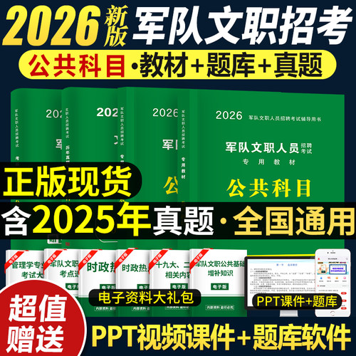 2026军队文职招考教材历年真题库