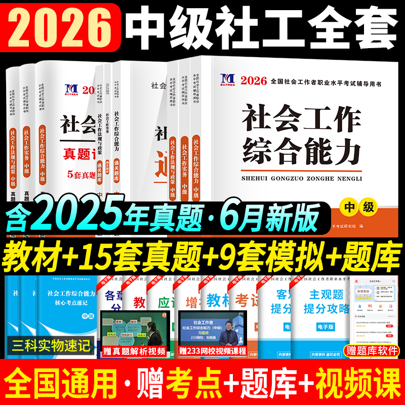 2026年中级社工教材历年真题全套