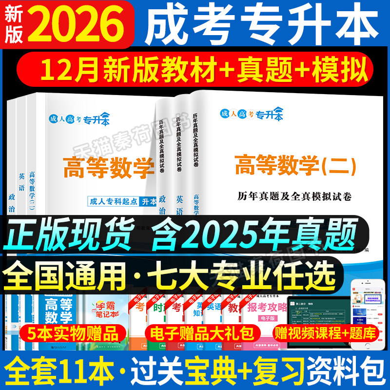 2026成人高考真题教材高数二医学综合大学语文教材历年真题试卷2026年全国成考高数一民法教育理论教材自考医学函授专升本复习资料