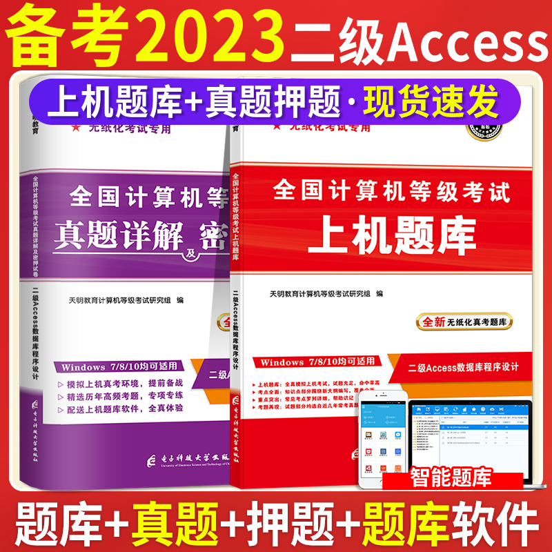 2023全国计算机二级Access上机题库计算机等级考试上机操作题库模拟卷无纸化考试真题库国二计算机二级考试真题详解试卷上机题库-封面