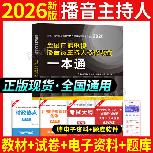 2026全国播音主持资格考试一本通