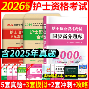 资料护士证执业资格考试真题 2026护士证执业资格考试高分题库历年真题护士证轻松过题库模拟试卷全国护士执业资格考试教材书人卫版