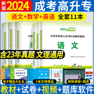 2024成人高考高升专教材历年真题试卷语文数学英语全套高中起点自考升专科本科大专学历文理科考试课本复习资料用书天明教育高升专