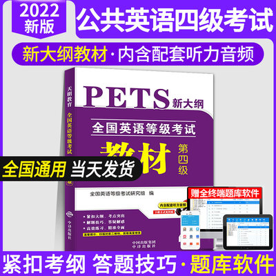 2022年9月公共英语四级考试教材PETS4历年真题试卷高分题库 词汇语法口试 全国英语等级考试用书cet4专用资料精选2022证书4级