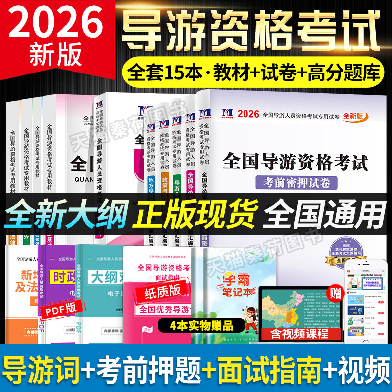 2026导游证考试教材历年真题12月新版全国导游资格证考试教材地方导游基础知识业务政策与法律法规含2025年模拟试卷导游证考试教材