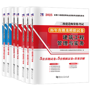 二级建造师2026历年真题试卷解析二建真题历年真题试卷押题密模拟卷电子版网课题库二建教材含2025年真题建筑市政水利水电公路机电