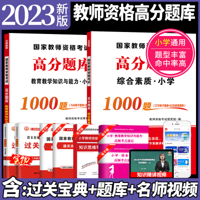 2023小学教师资格证考试高分题库