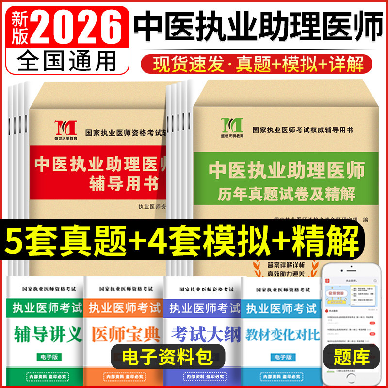 2026中医执业助理医师资格证考试用书历年真题试卷解析模拟押题全套职业中医执业助理医师考前冲刺卷搭金英杰中医执业助理医师真题