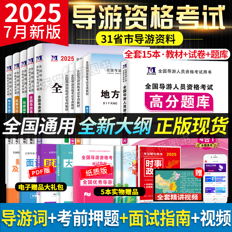 2025年全国导游证考试教材+真题