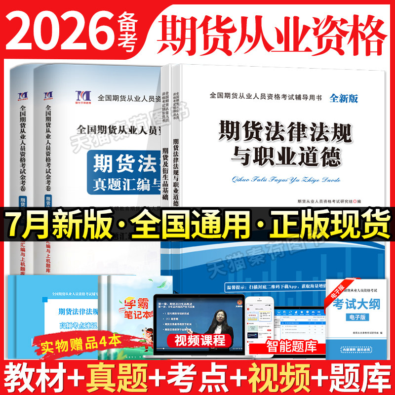 期货从业资格考试2026教材真题汇编上机题库通关全套资料期货基础知识法律法规期货及衍生品基础期货投资分析期货从业资格考试2025