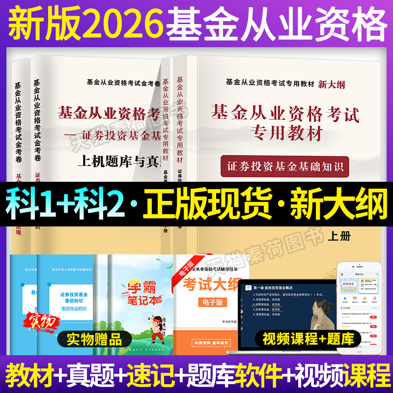 基金从业资格考试教材真题全套2026新大纲版用书科目一二三基金基础知识法律法规私募历年真题试卷基金从业资格考试网课题库电子版