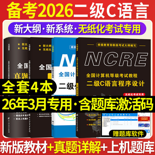 2026年全国计算机二级c语言全套
