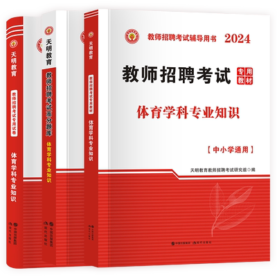 天明教师招聘体育学科专业知识