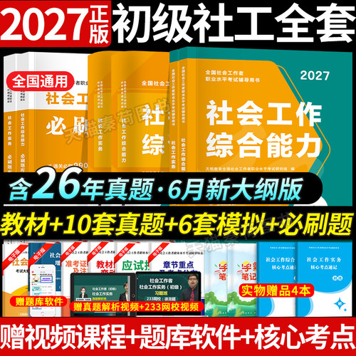 2027年初级社工考试教材真题全套