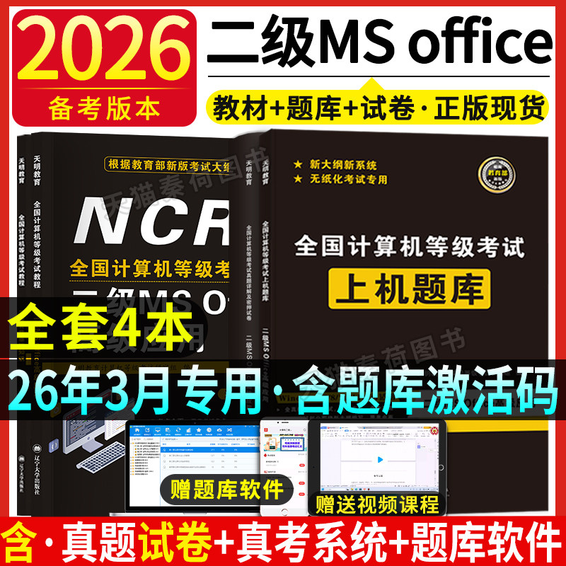 2026年新版计算机二级ms office教材题库全国计算机二级考试office课程上机题库计算机考级计算机二级office高级应用考试教材题库