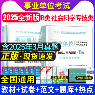 2025事业单位b类教材试卷社会科学专技类历年真题试卷2025职业能力倾向测验综合应用湖北贵州四川安徽青海内蒙古广西省事业单位B类