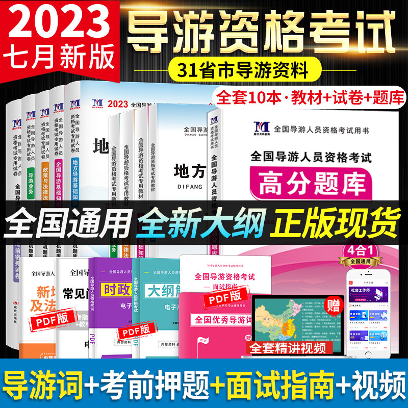 新版2023年全国导游证资格证考试教材含2022历年真题库模拟试卷高分题库第八版地方导游基础知识业务政策与法律法规导游证考试教材高性价比高么？